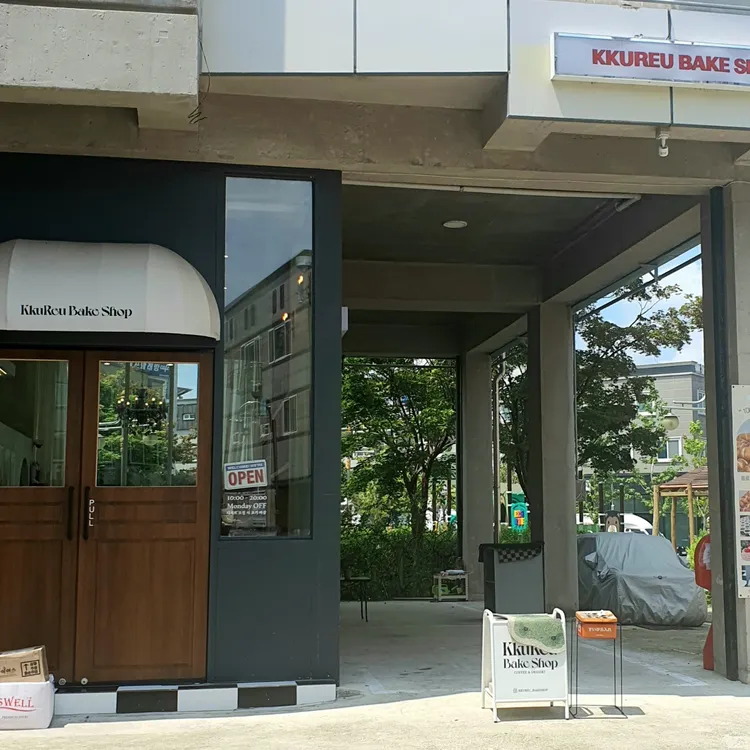 꾸르베이크샵 대표 사진