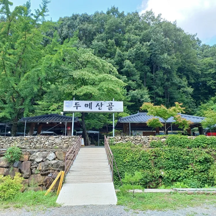 두메산골집 대표 사진