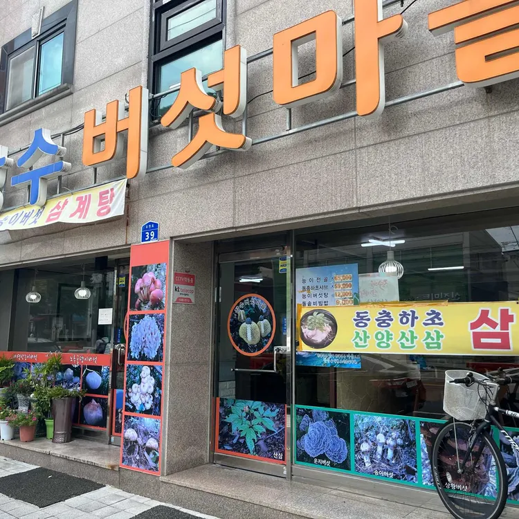 장수버섯마을 대표 사진