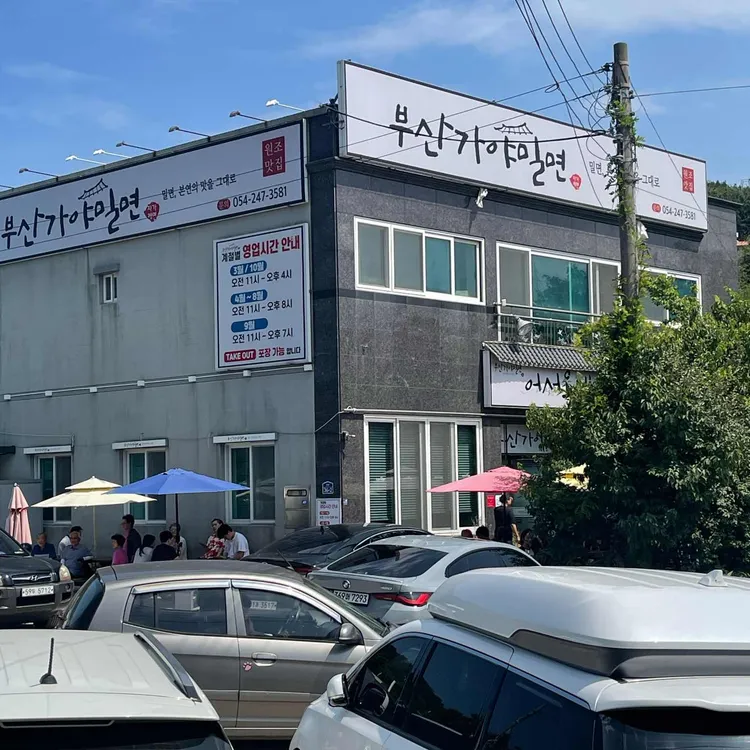 부산가야밀면 대표 사진