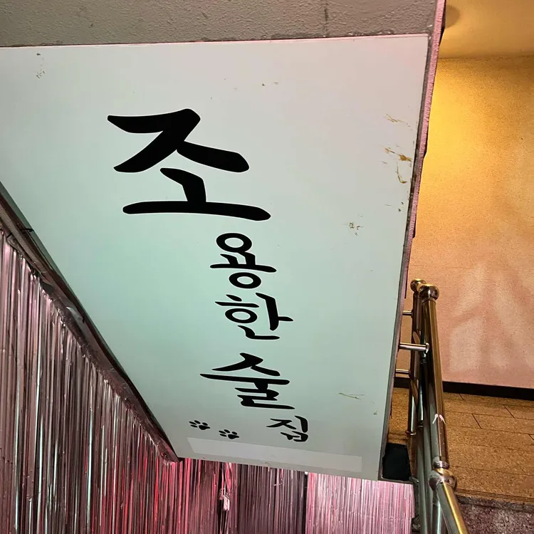 조용한술집 대표 사진