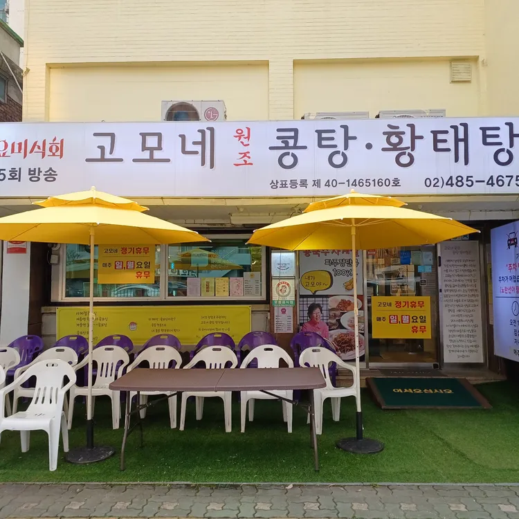 고모네원조콩탕황태탕 대표 사진