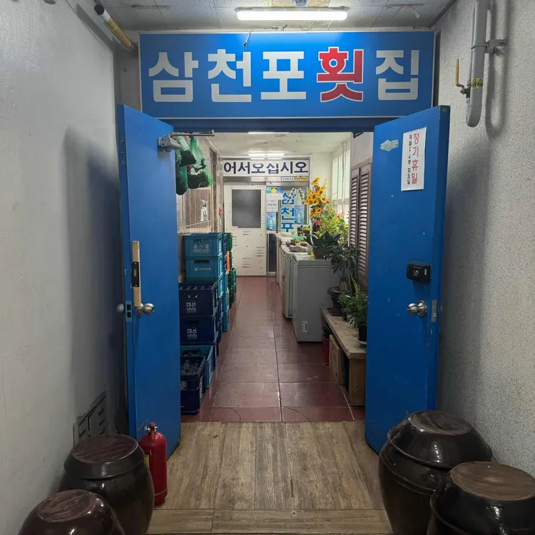 삼천포횟집 대표 사진