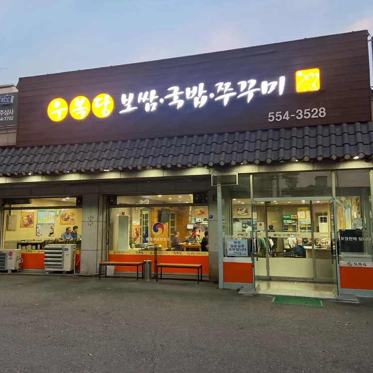우복당 대표 사진