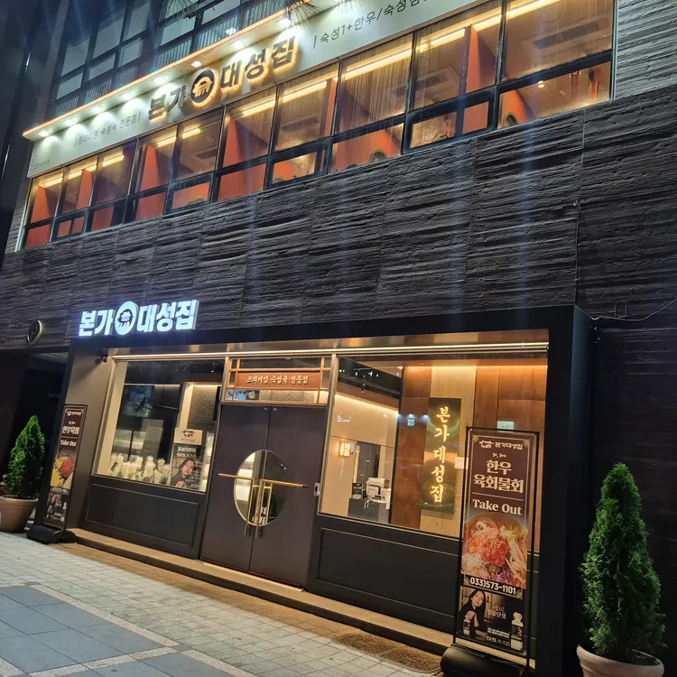 본가대성집 대표 사진