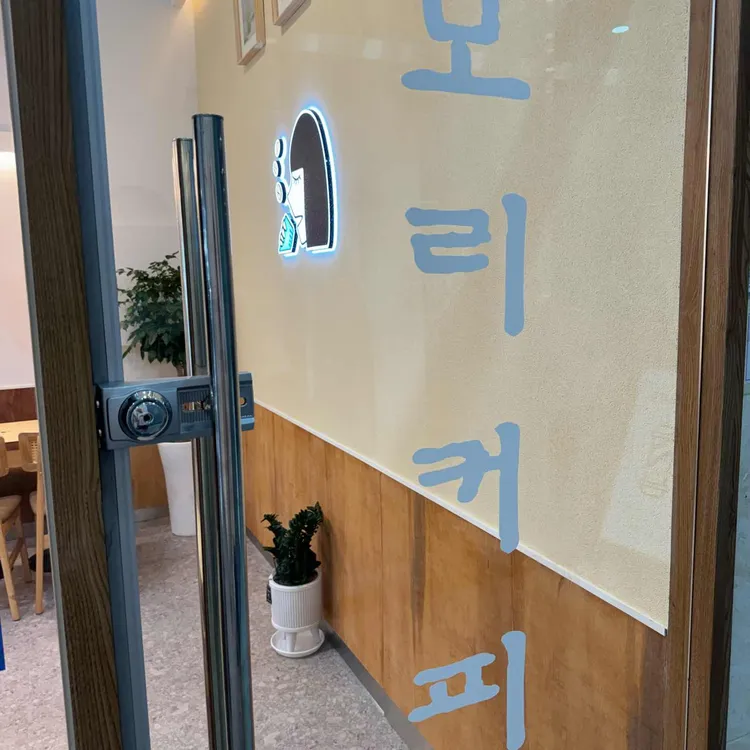 모리커피 대표 사진
