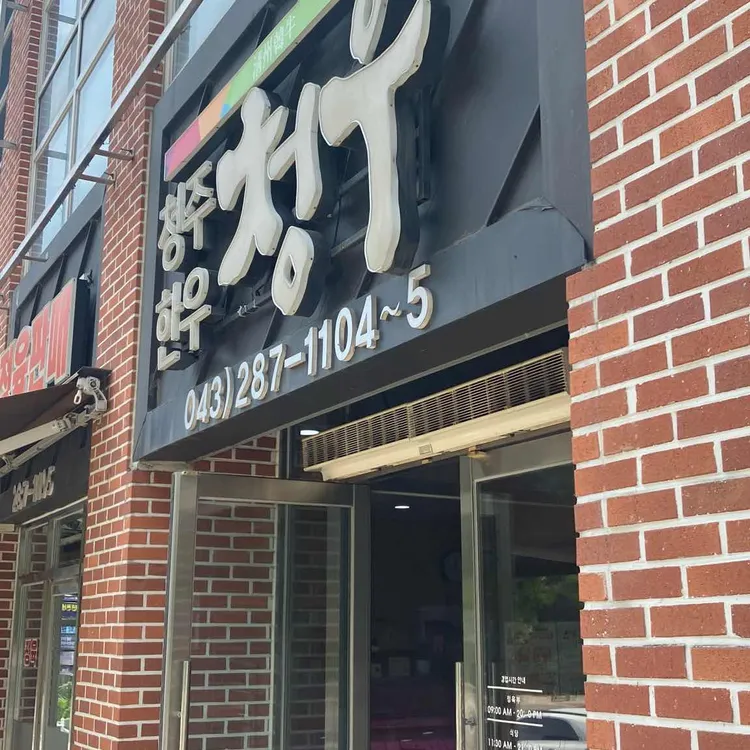 청주한우 청우 대표 사진