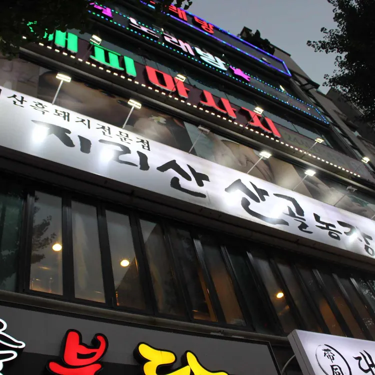 지리산산골농장 대표 사진