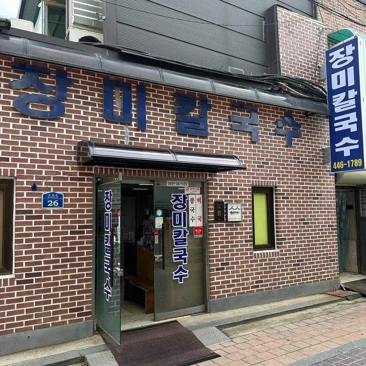 장미칼국수 대표 사진