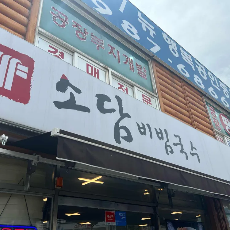 소담비빔국수 대표 사진