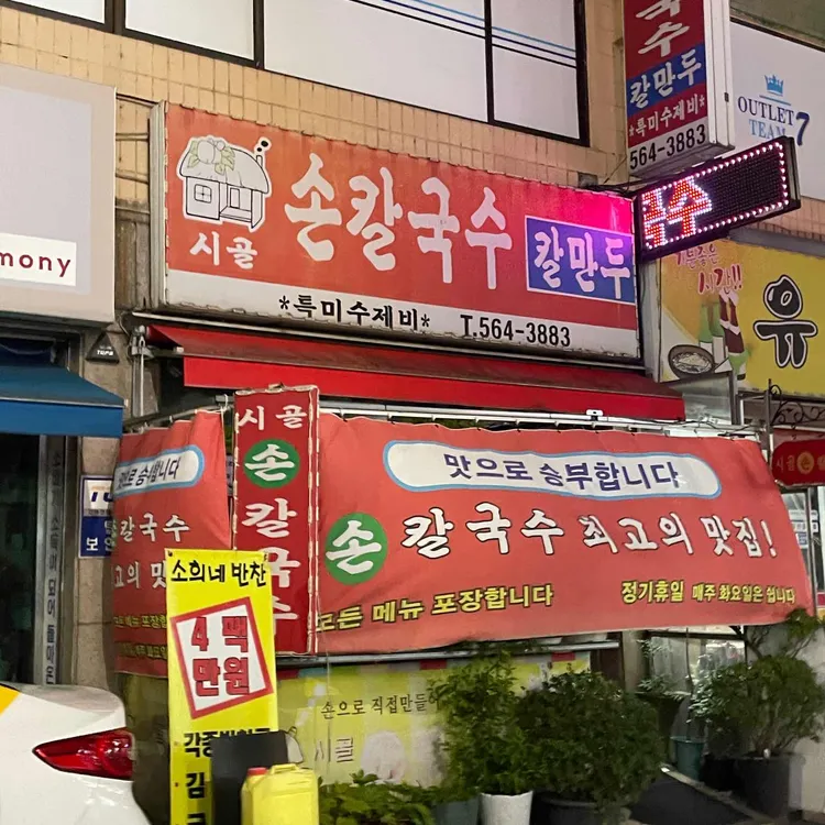 시골손칼국수 대표 사진