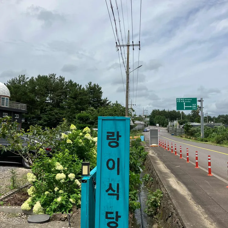 랑이식당 대표 사진