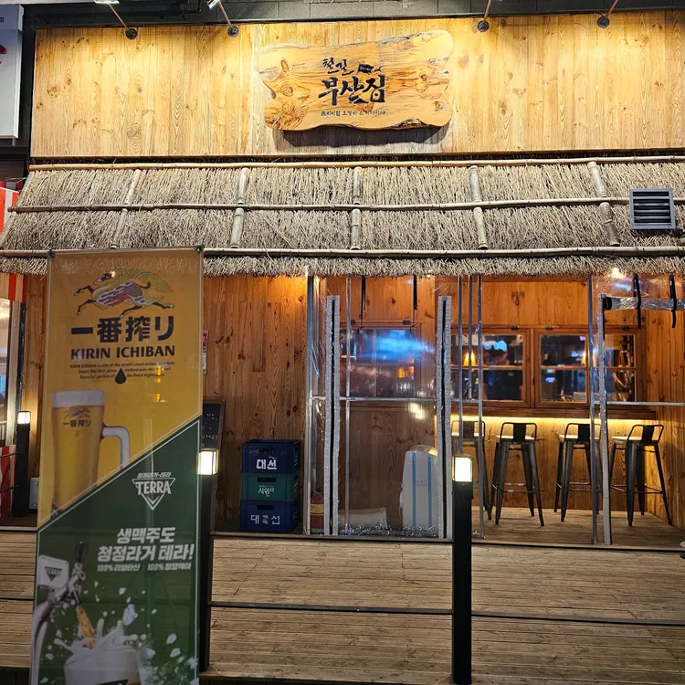철길 부산집 대표 사진