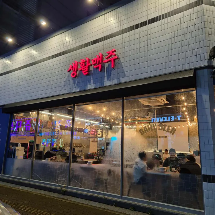 생활맥주 대표 사진