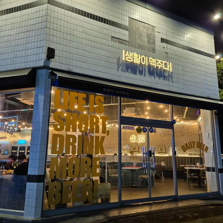 생활맥주 대표 사진