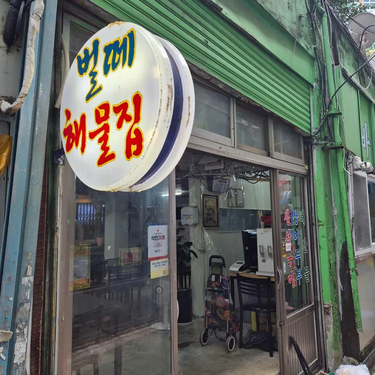 벌떼집 대표 사진