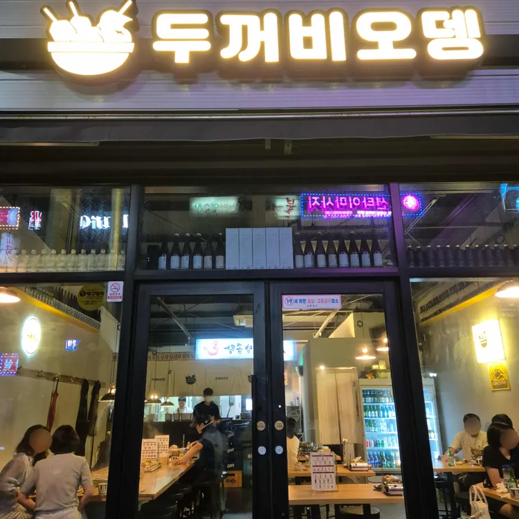 두꺼비오뎅 대표 사진