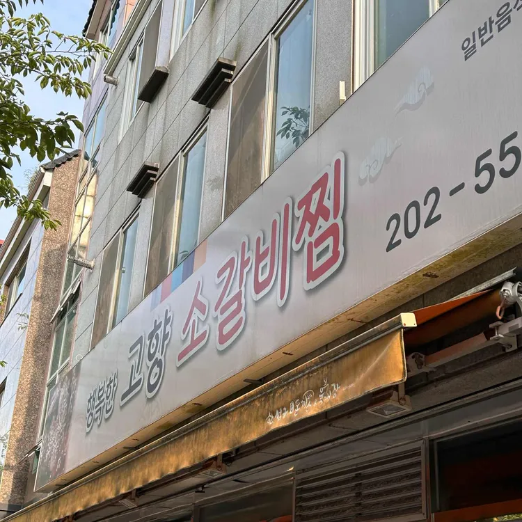 행복한고향소갈비찜 대표 사진