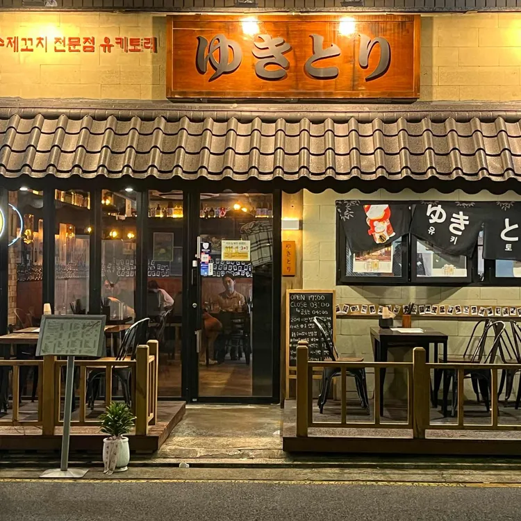 유키토리 대표 사진