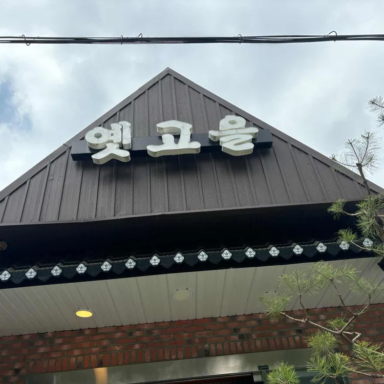 옛고을 대표 사진
