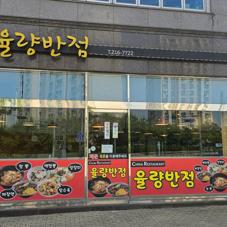율량반점 대표 사진