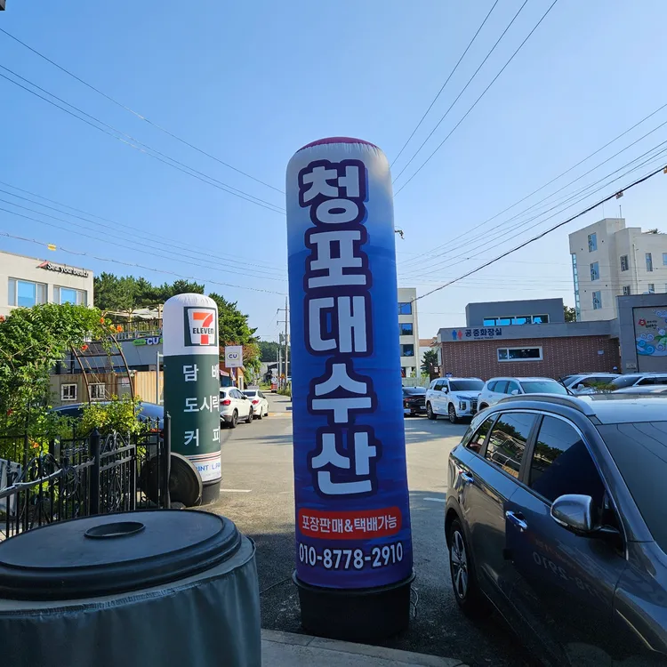 청포대수산 대표 사진
