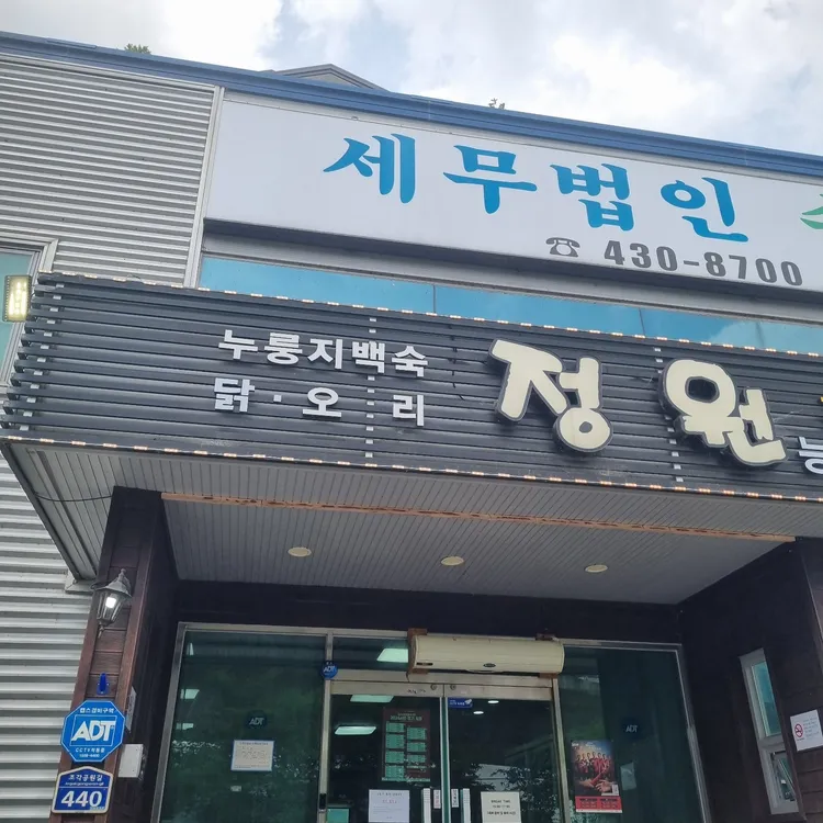 정원능이백숙누룽지백숙 대표 사진