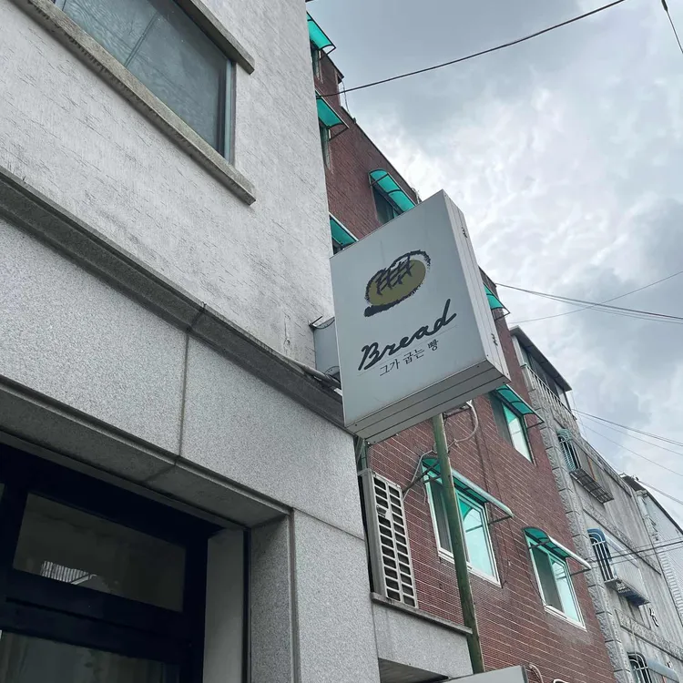 그가 굽는 빵 대표 사진