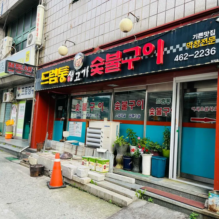 드럼통막창구이식당 대표 사진
