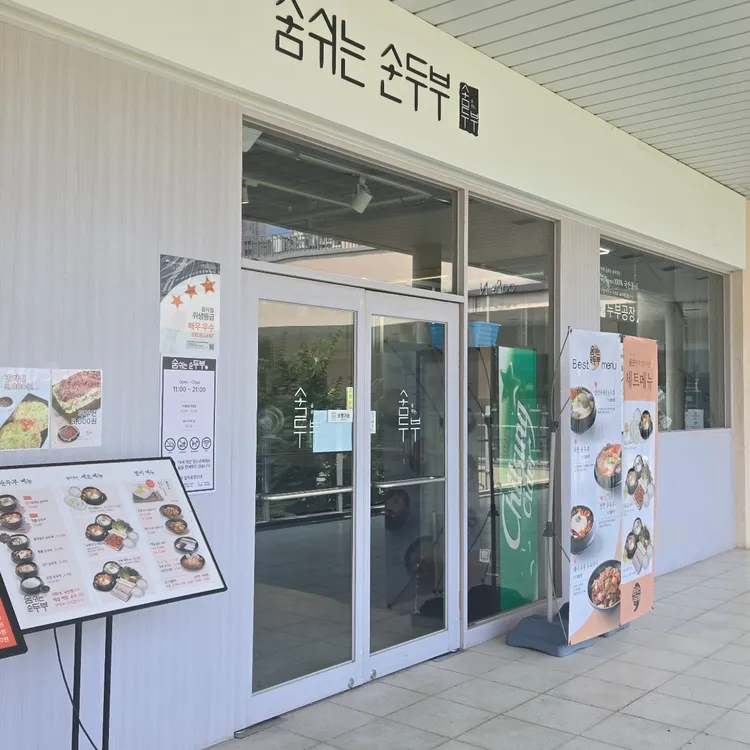 숨쉬는순두부 대표 사진