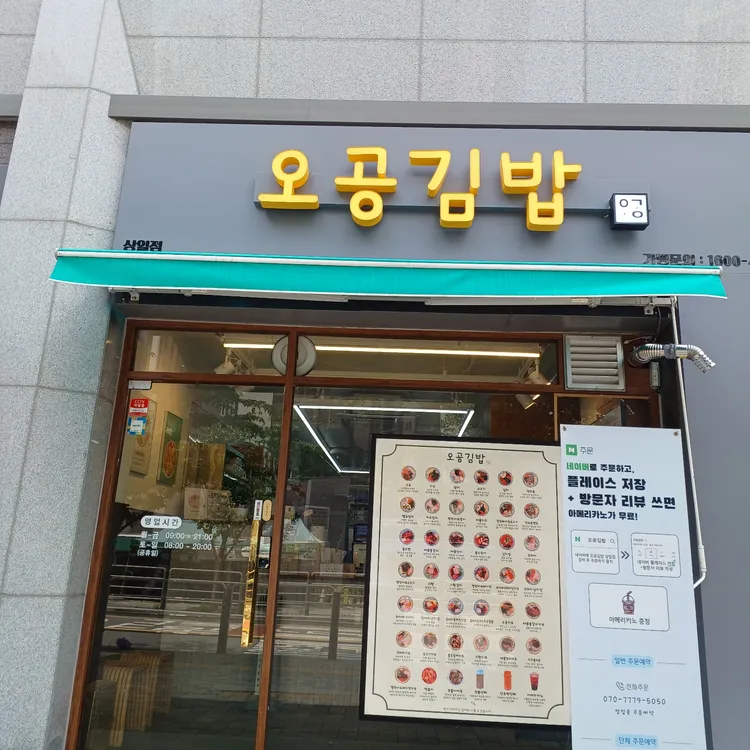 오공김밥 대표 사진