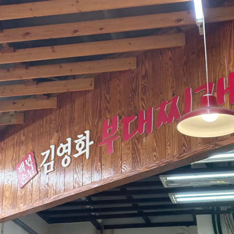 김영화부대찌개 대표 사진