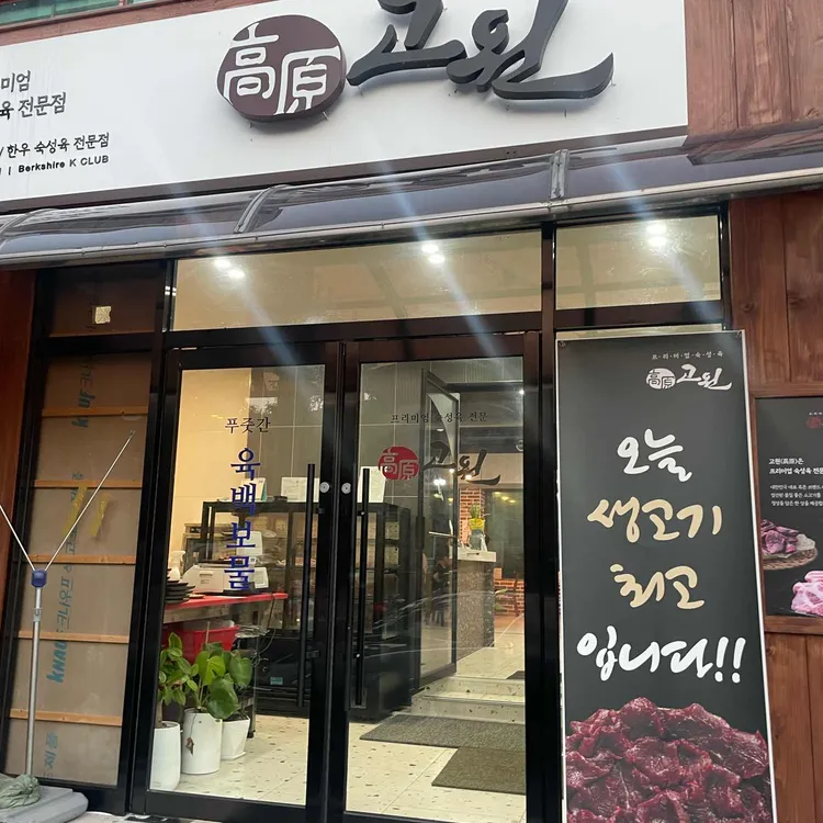 고원 대표 사진