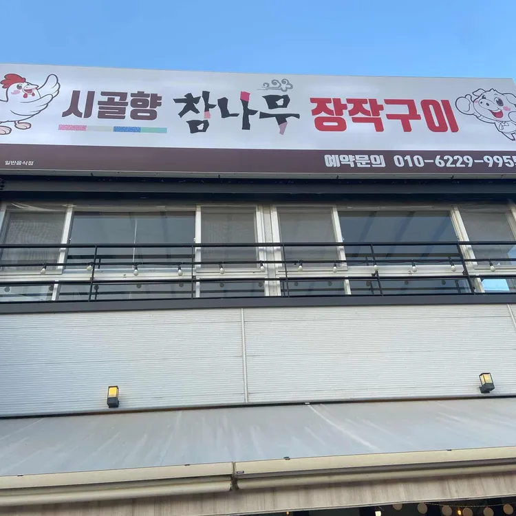 시골향참나무장작구이 대표 사진