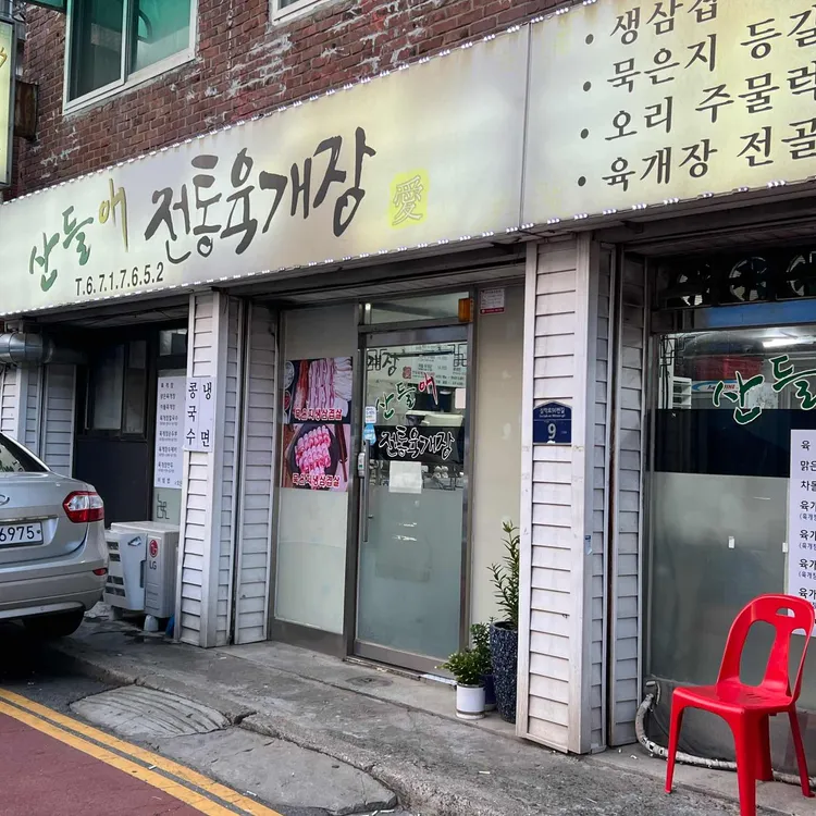 산들애전통육개장 대표 사진