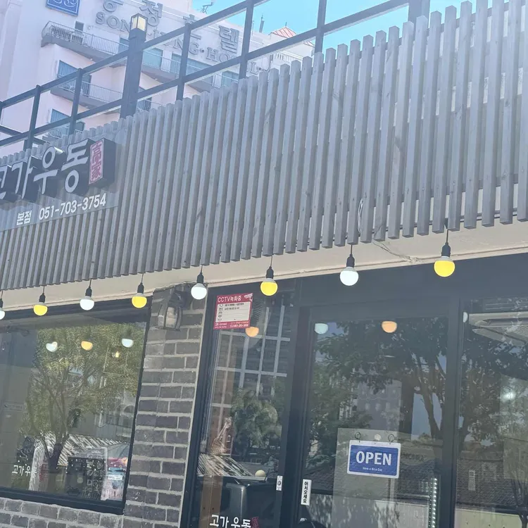 고가우동 대표 사진