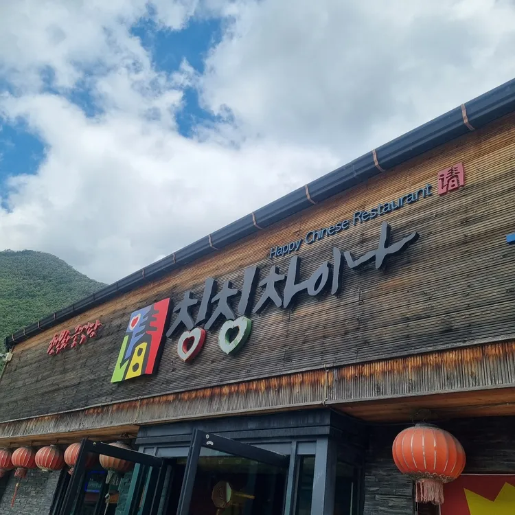 칭칭차이나 대표 사진