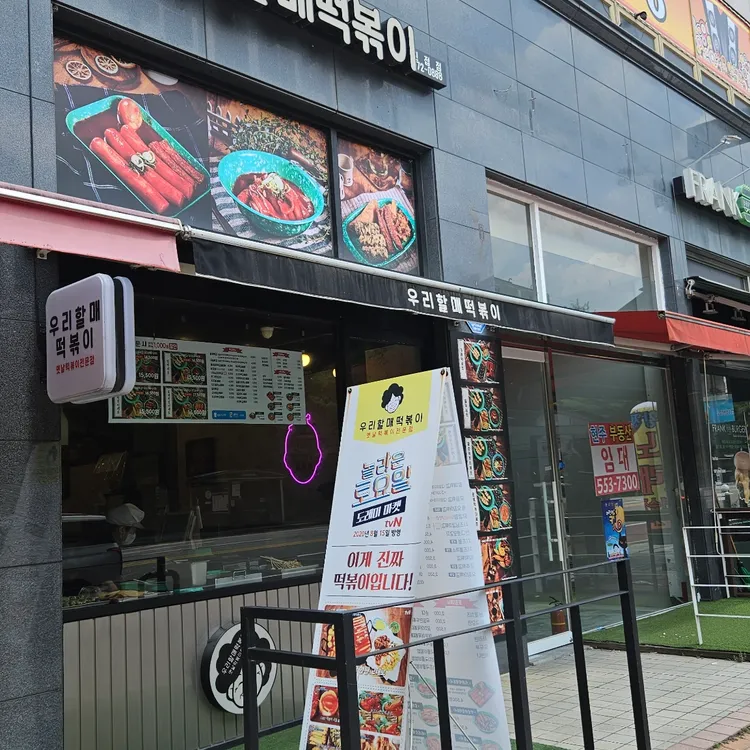 우리할매떡볶이 대표 사진