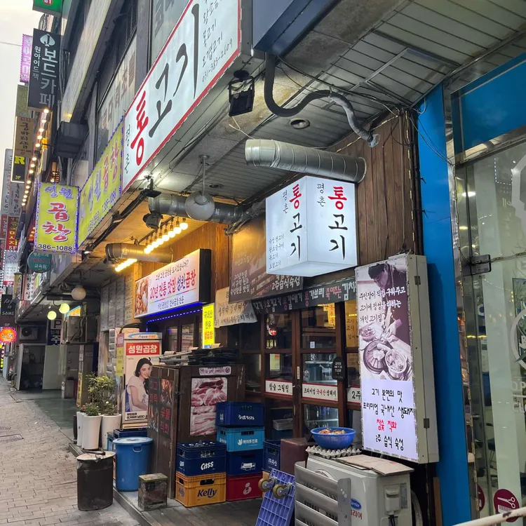 평촌통고기 대표 사진