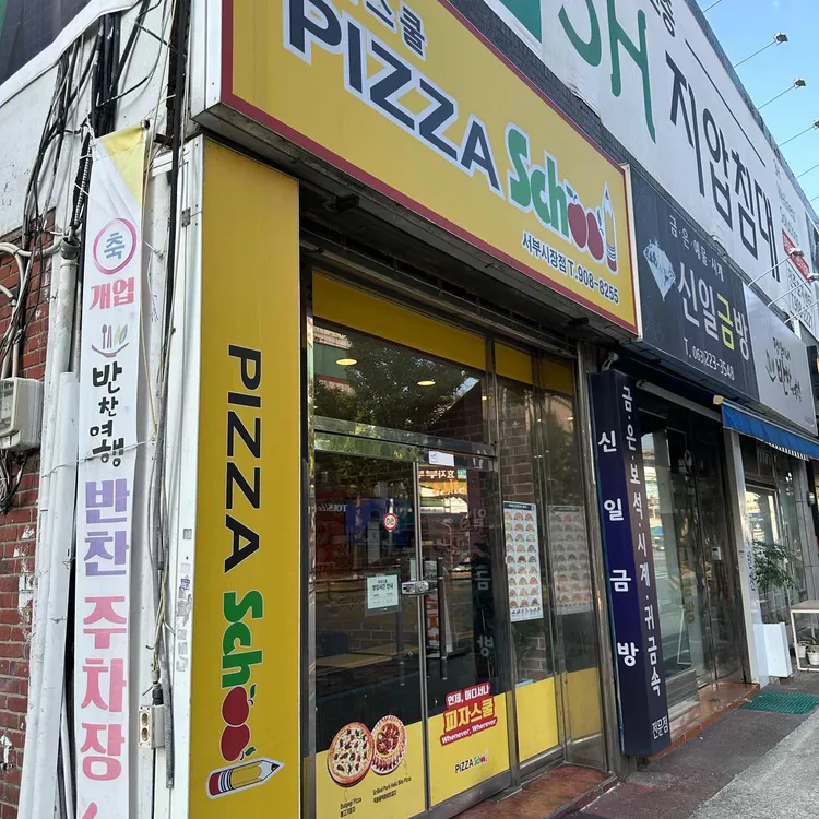 피자스쿨 대표 사진