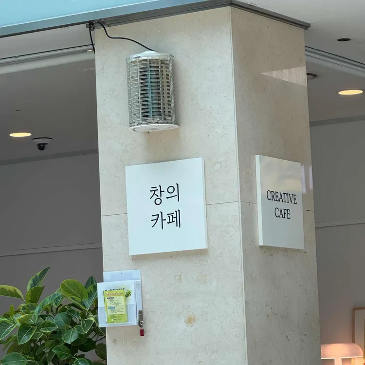 창의카페 대표 사진