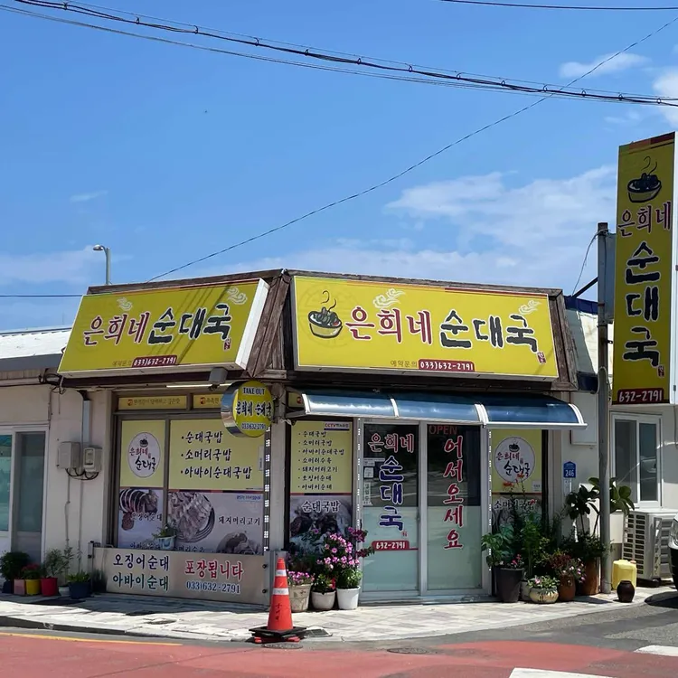 은희네순대국 대표 사진