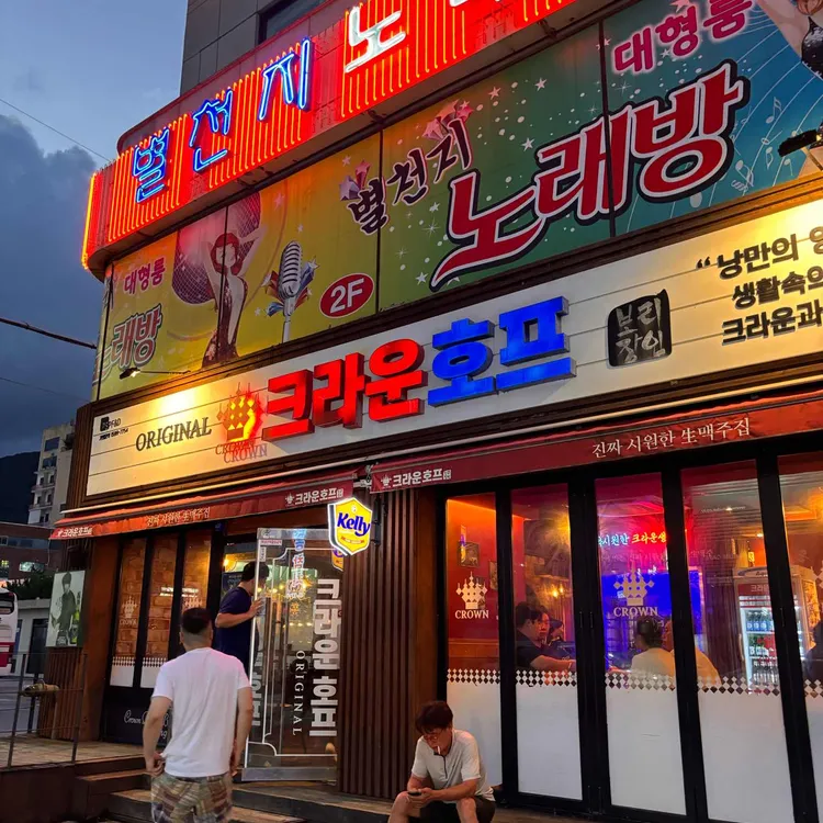크라운호프 대표 사진