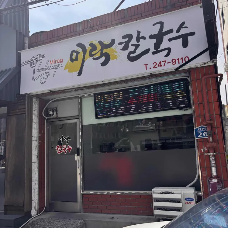미락칼국수 대표 사진