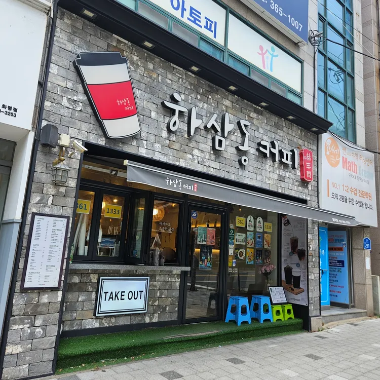 하삼동커피 대표 사진