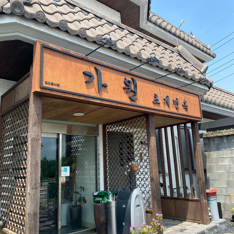가원 초계면옥 대표 사진