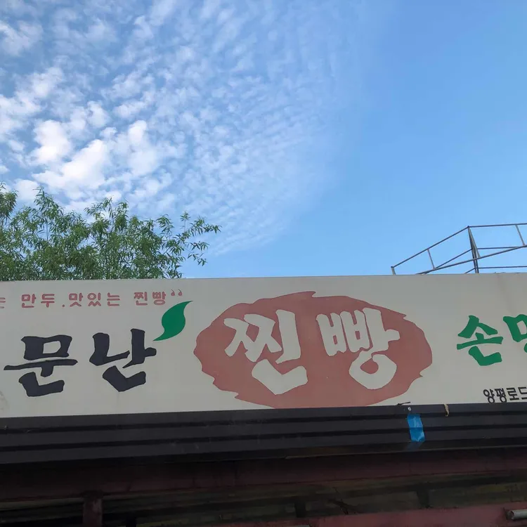 소문난찐빵손만두 대표 사진