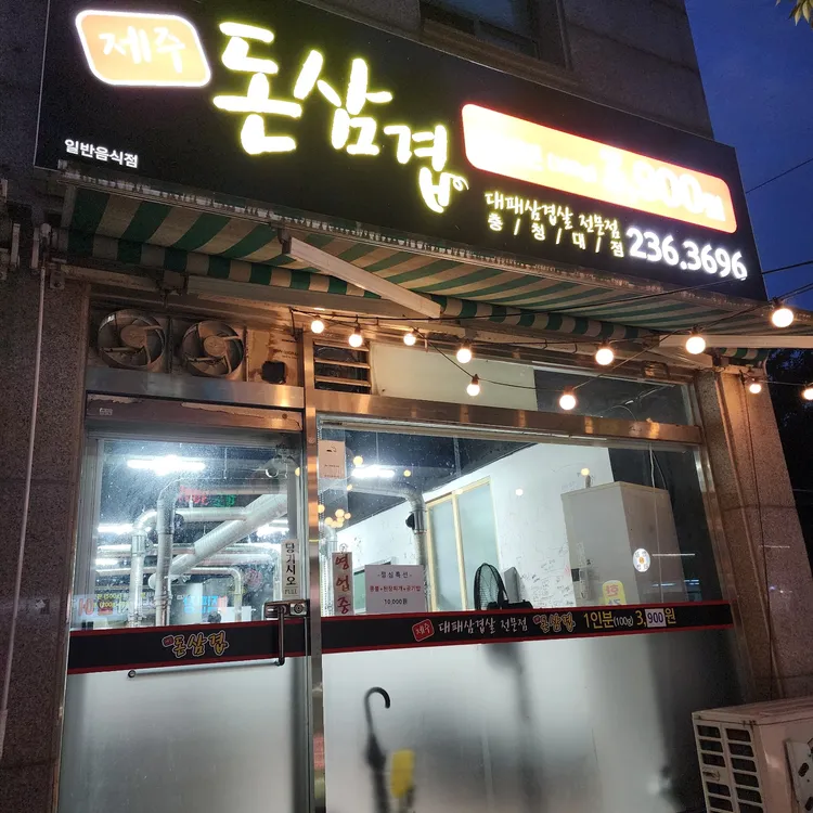 돈 벌집삼겹살 대표 사진
