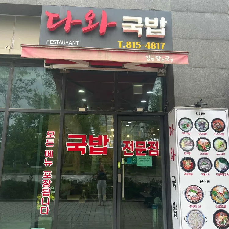 다와국밥 대표 사진
