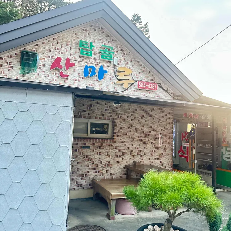 탑골산마루 대표 사진